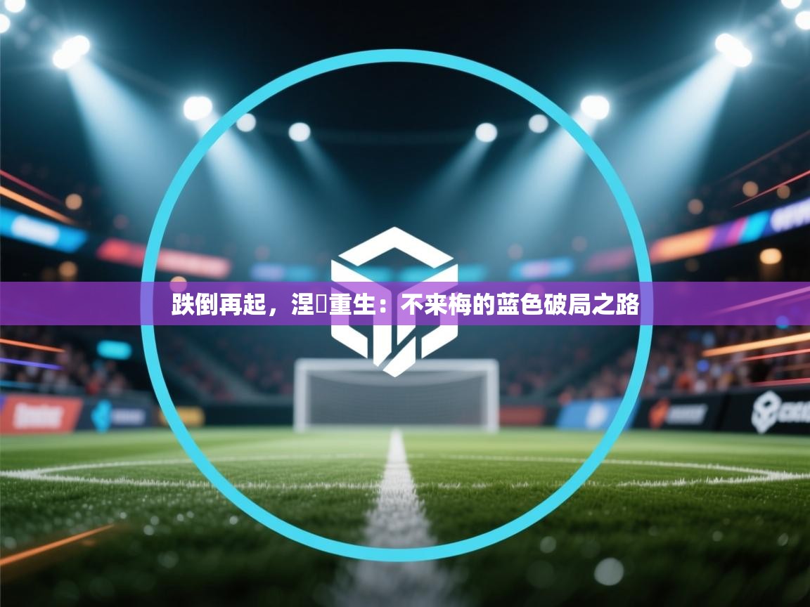 跌倒再起，涅槃重生：不来梅的蓝色破局之路