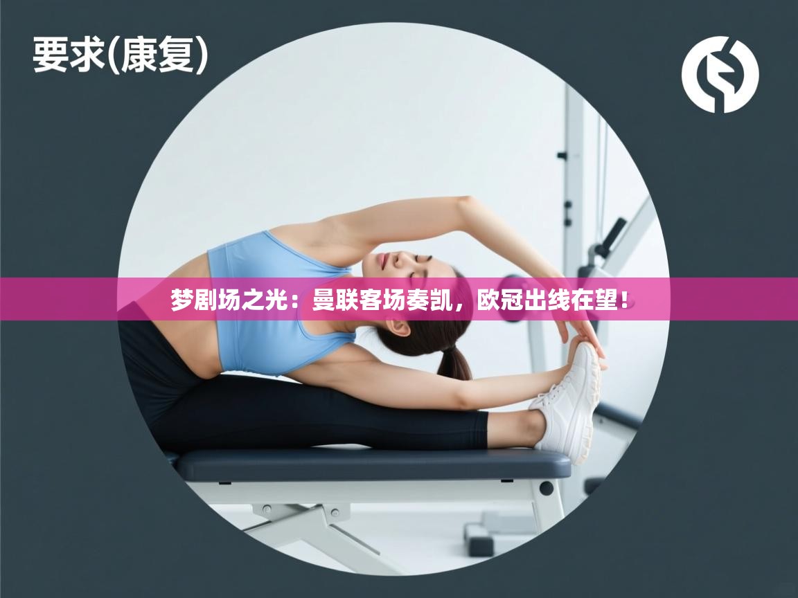 梦剧场之光：曼联客场奏凯，欧冠出线在望！  第2张