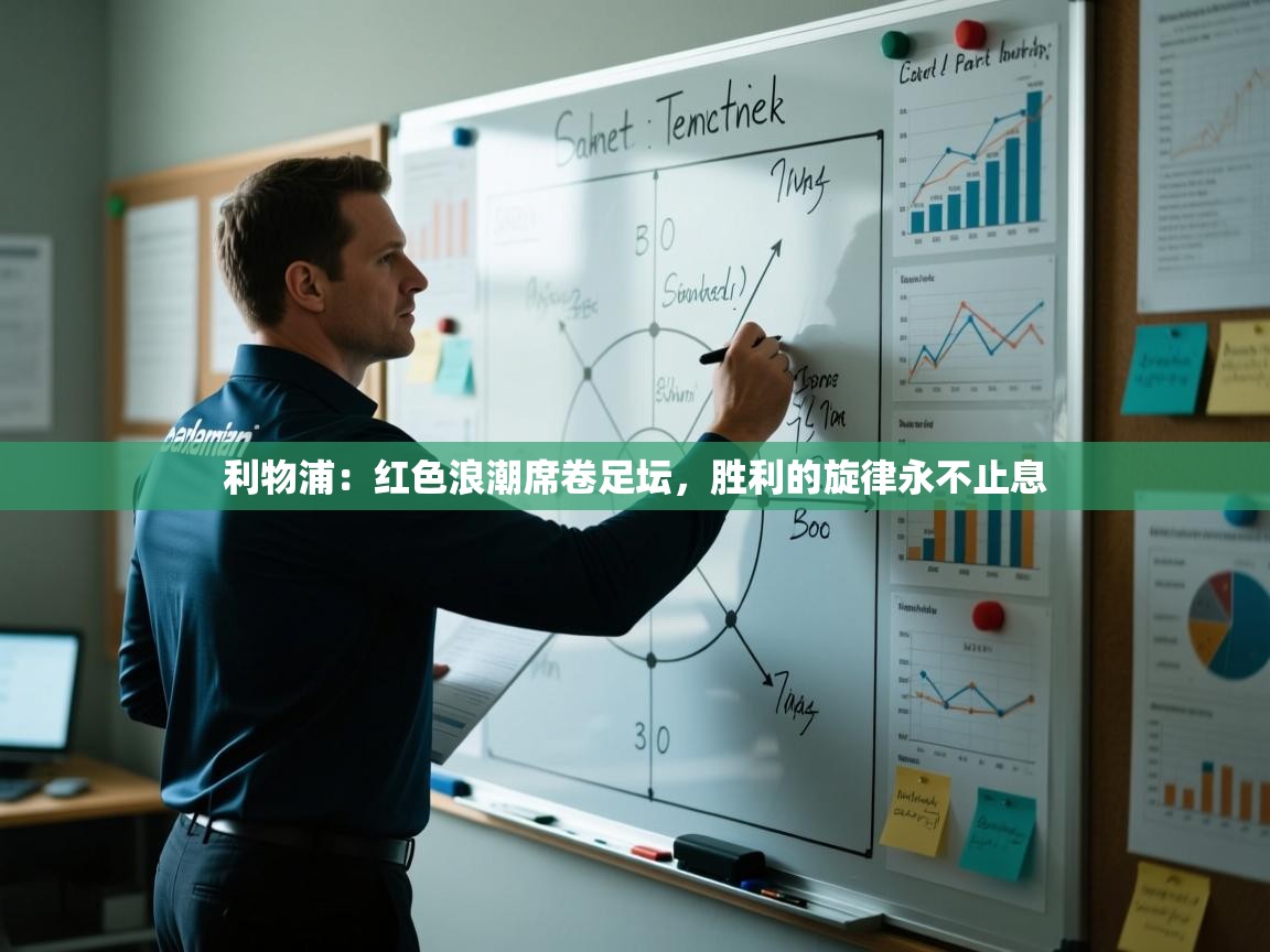 利物浦：红色浪潮席卷足坛，胜利的旋律永不止息  第2张