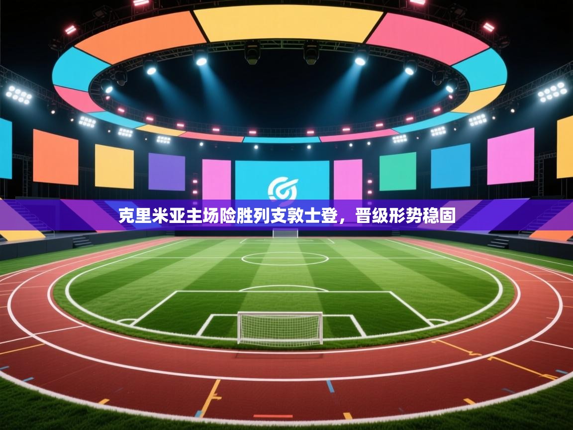 克里米亚主场险胜列支敦士登,晋级形势稳固 第2张