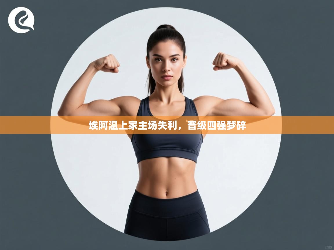 埃阿温上家主场失利，晋级四强梦碎  第2张