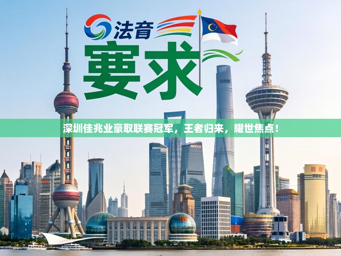 深圳佳兆业豪取联赛冠军，王者归来，耀世焦点！