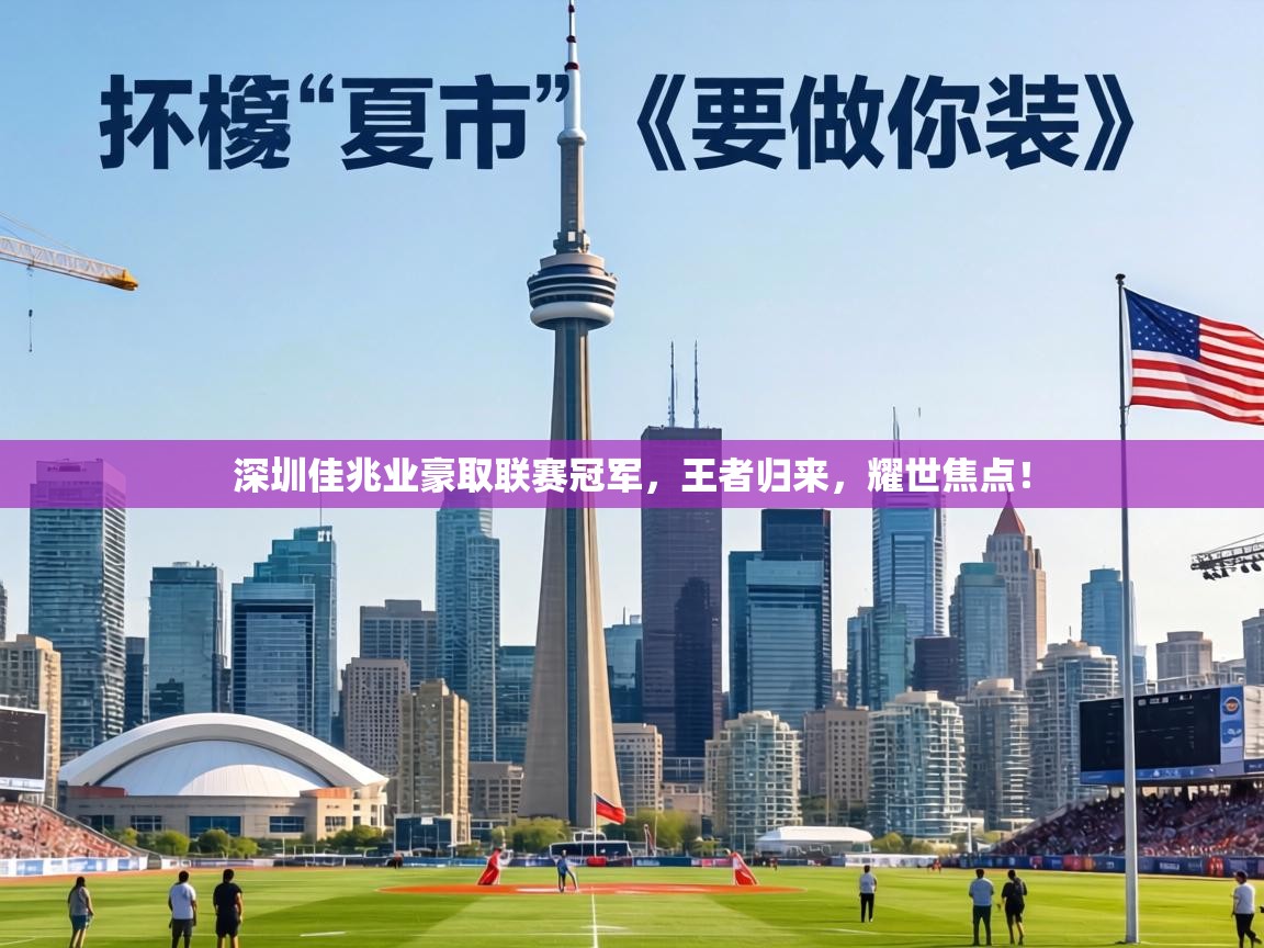 深圳佳兆业豪取联赛冠军,王者归来,耀世焦点! 第2张