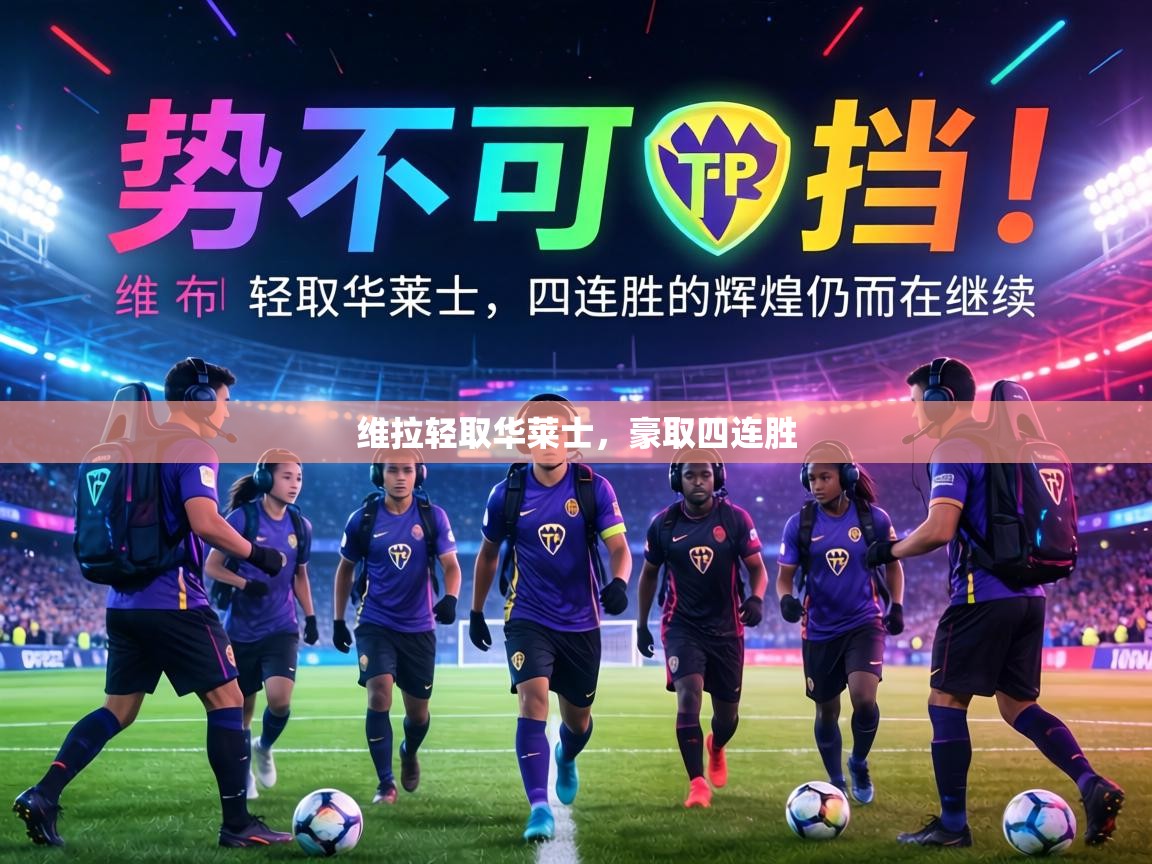 维拉轻取华莱士，豪取四连胜